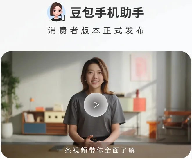 豆包手机助手消费者版正式上线,普通用户可体验多项AI助手功能