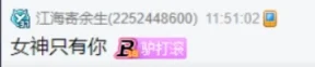 微凉爆料老毕,是各大电母评论区的常客!