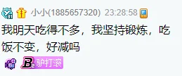 减肥成功后,神豪向老毕咨询减肥相关!