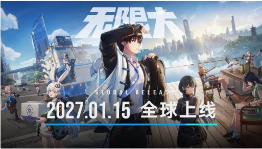 《无限大》告别角色卡池:纯外观付费,2027年1月15日免费登陆PC、PS5与移动端