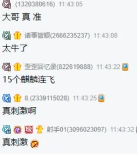 轰动歪歪!15组麒麟连飞,微凉一把吃7万