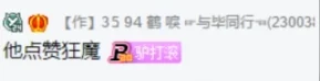 微凉爆料老毕,是各大电母评论区的常客!