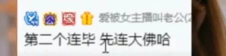 征服你，微凉带妹夫打老毕！