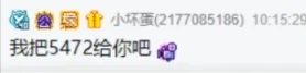 把“5472”覆盖给微凉?不敢要!