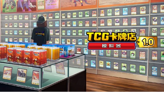 《TCG卡牌店模拟器》1.0正式版全平台推出